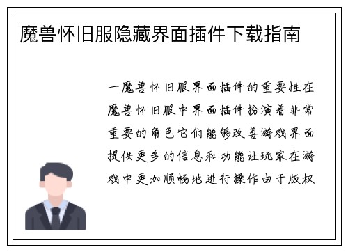 魔兽怀旧服隐藏界面插件下载指南