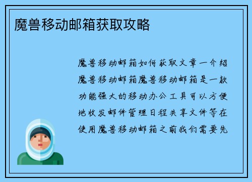 魔兽移动邮箱获取攻略