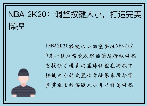 NBA 2K20：调整按键大小，打造完美操控