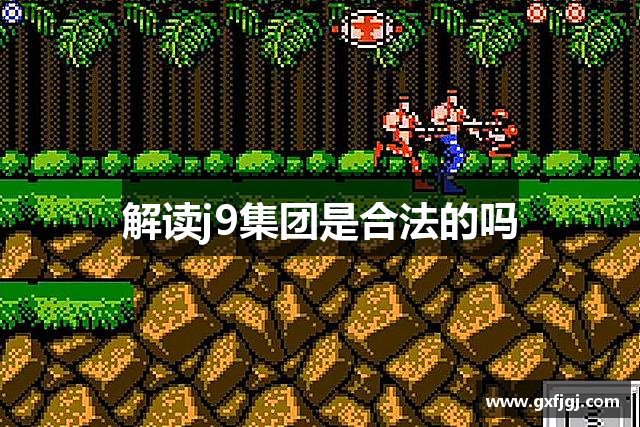 解读j9集团是合法的吗